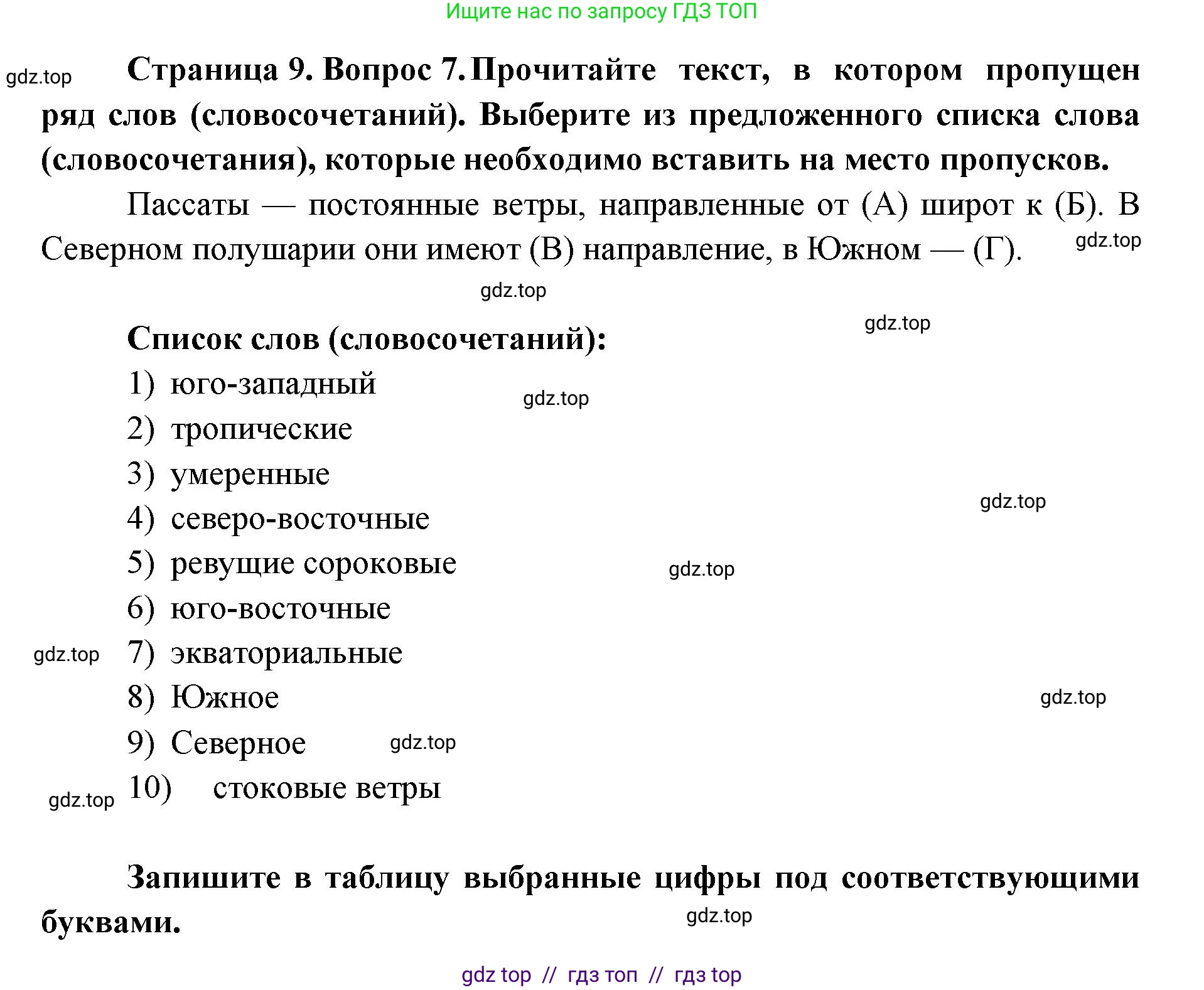 География, 7 класс Проверочные работы, авторы: Бондарева Мария Владимировна, Шидловский Игорь Михайлович, издательство Просвещение, Москва, 2023, жёлтого цвета, страница 9, номер 7, Решение 2