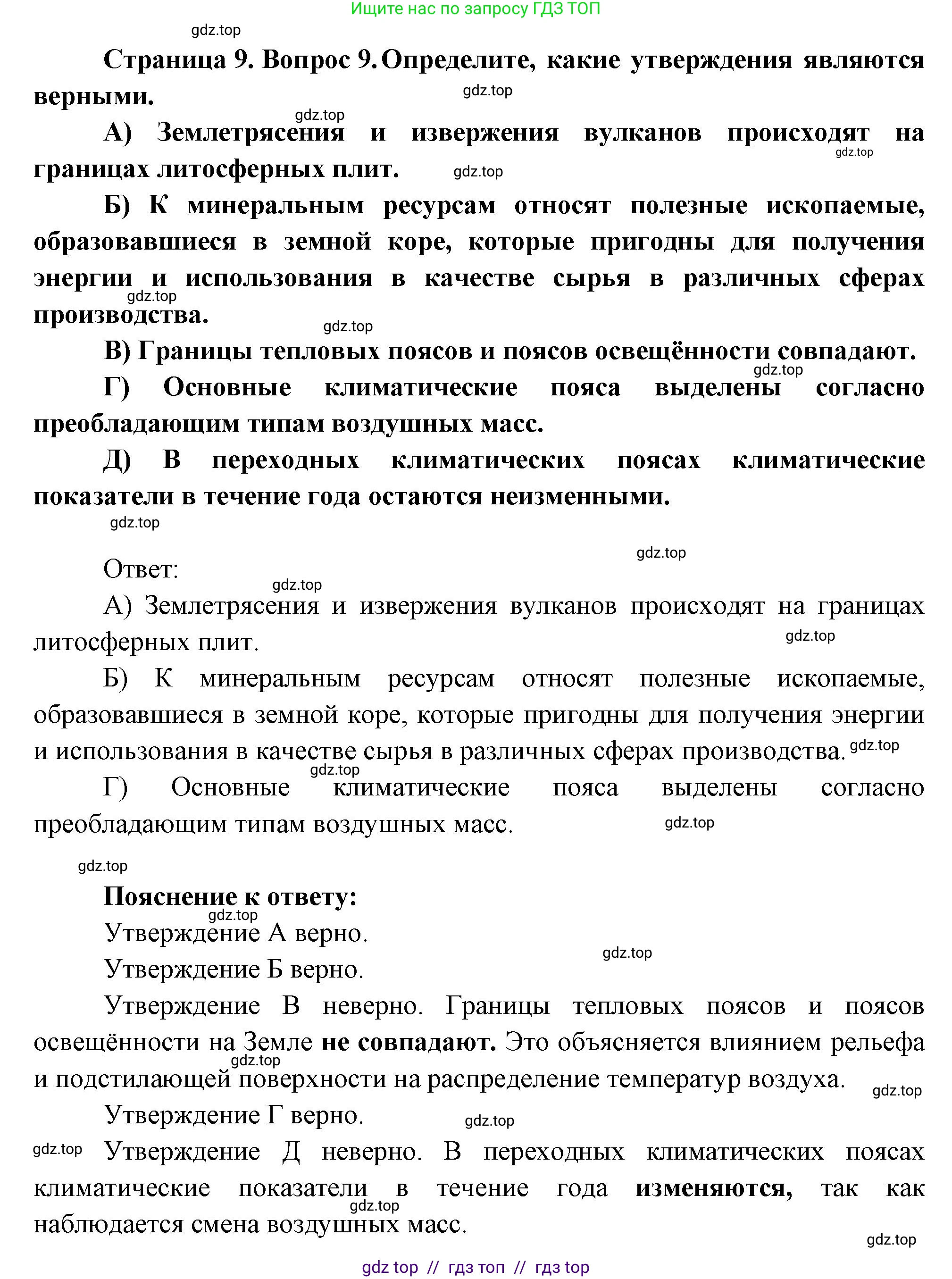 География, 7 класс Проверочные работы, авторы: Бондарева Мария Владимировна, Шидловский Игорь Михайлович, издательство Просвещение, Москва, 2023, жёлтого цвета, страница 9, номер 9, Решение 2