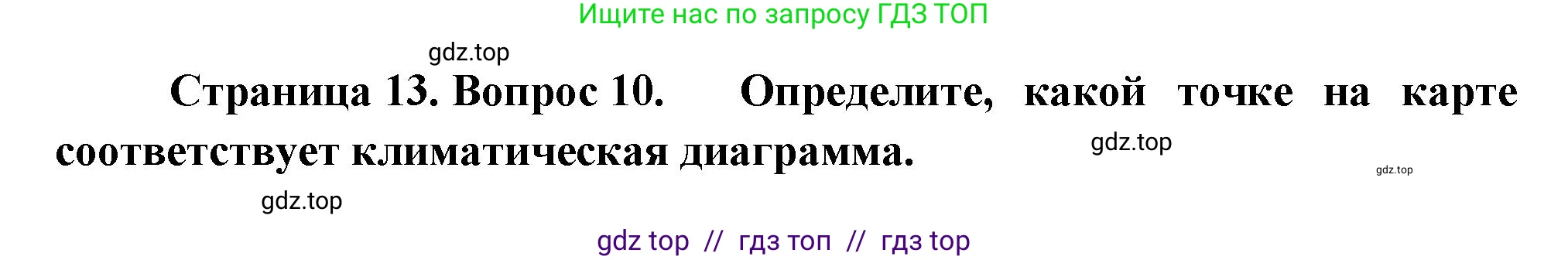 География, 7 класс Проверочные работы, авторы: Бондарева Мария Владимировна, Шидловский Игорь Михайлович, издательство Просвещение, Москва, 2023, жёлтого цвета, страница 13, номер 10, Решение 2