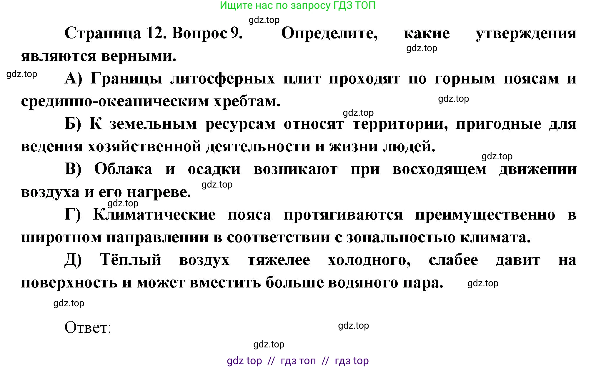 География, 7 класс Проверочные работы, авторы: Бондарева Мария Владимировна, Шидловский Игорь Михайлович, издательство Просвещение, Москва, 2023, жёлтого цвета, страница 12, номер 9, Решение 2