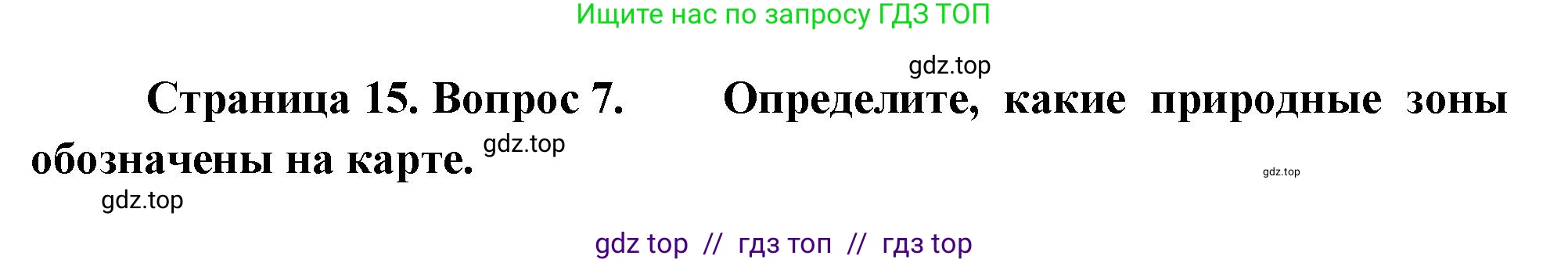 География, 7 класс Проверочные работы, авторы: Бондарева Мария Владимировна, Шидловский Игорь Михайлович, издательство Просвещение, Москва, 2023, жёлтого цвета, страница 15, номер 7, Решение 2