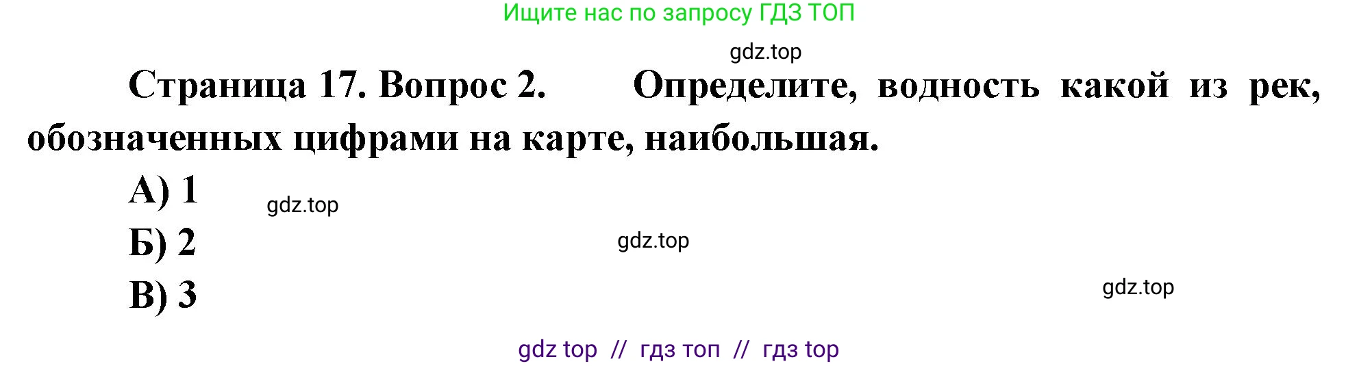 География, 7 класс Проверочные работы, авторы: Бондарева Мария Владимировна, Шидловский Игорь Михайлович, издательство Просвещение, Москва, 2023, жёлтого цвета, страница 17, номер 2, Решение 2