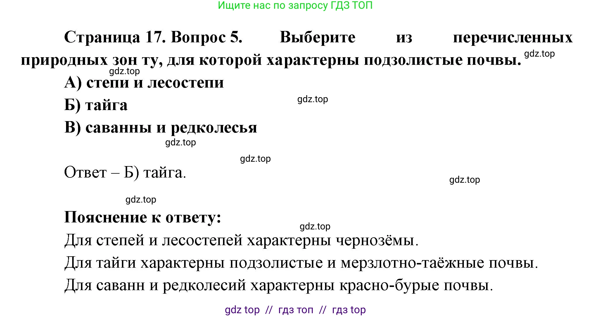 География, 7 класс Проверочные работы, авторы: Бондарева Мария Владимировна, Шидловский Игорь Михайлович, издательство Просвещение, Москва, 2023, жёлтого цвета, страница 17, номер 5, Решение 2