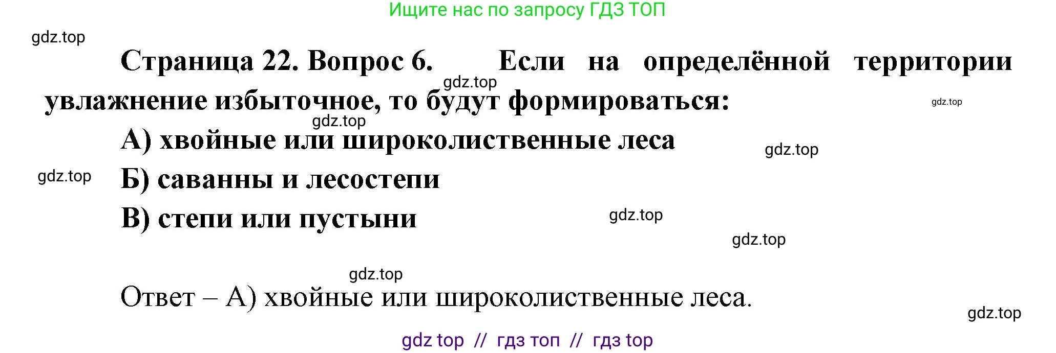 География, 7 класс Проверочные работы, авторы: Бондарева Мария Владимировна, Шидловский Игорь Михайлович, издательство Просвещение, Москва, 2023, жёлтого цвета, страница 22, номер 6, Решение 2