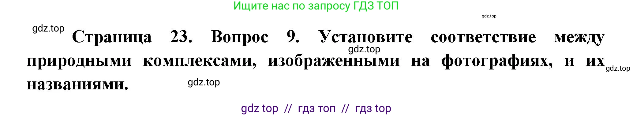 География, 7 класс Проверочные работы, авторы: Бондарева Мария Владимировна, Шидловский Игорь Михайлович, издательство Просвещение, Москва, 2023, жёлтого цвета, страница 23, номер 9, Решение 2