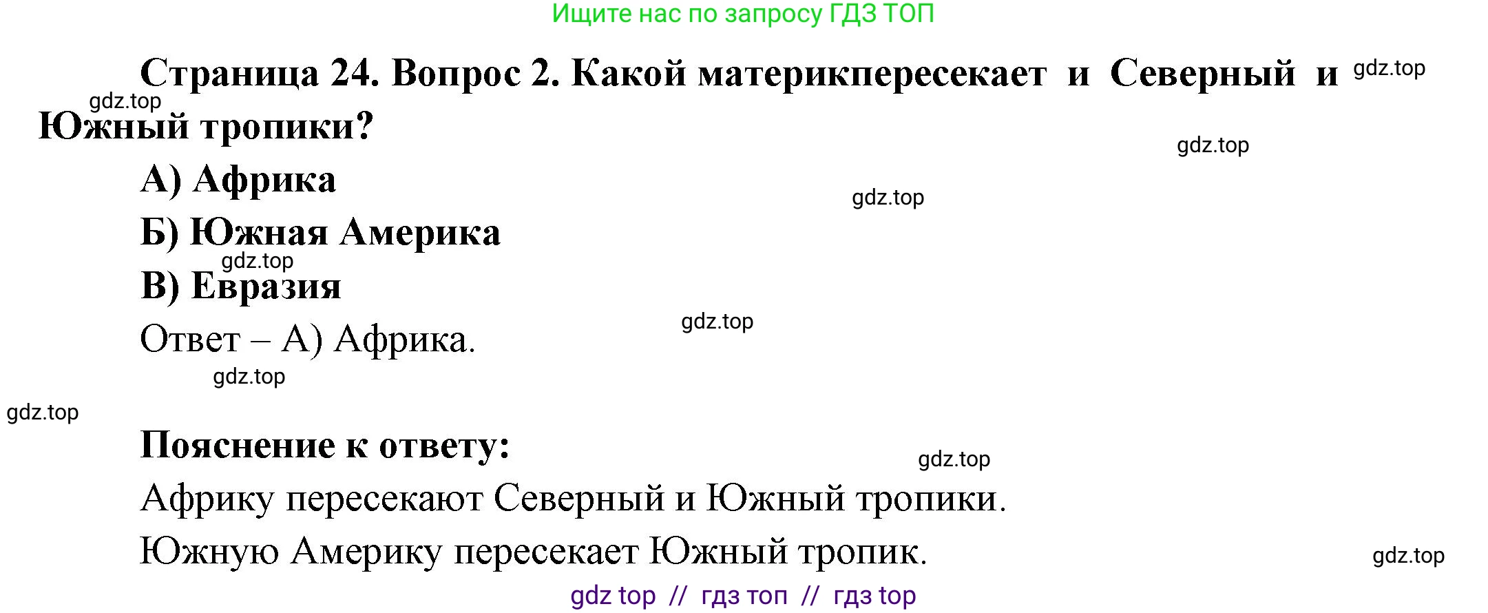 География, 7 класс Проверочные работы, авторы: Бондарева Мария Владимировна, Шидловский Игорь Михайлович, издательство Просвещение, Москва, 2023, жёлтого цвета, страница 24, номер 2, Решение 2