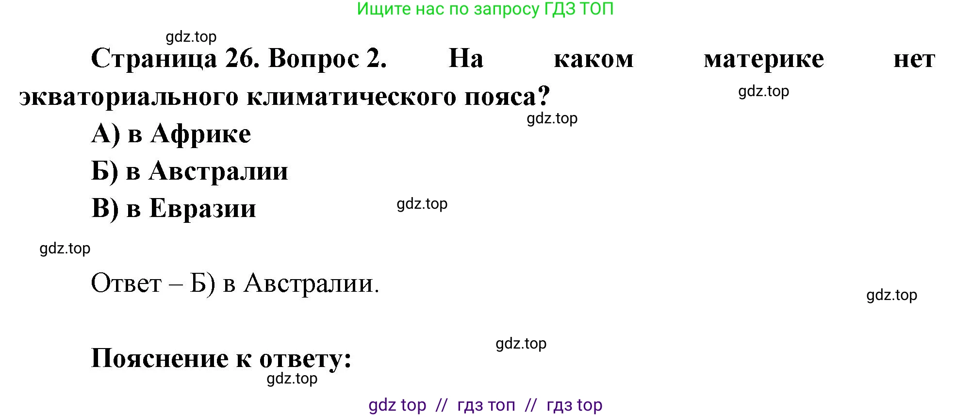 География, 7 класс Проверочные работы, авторы: Бондарева Мария Владимировна, Шидловский Игорь Михайлович, издательство Просвещение, Москва, 2023, жёлтого цвета, страница 26, номер 2, Решение 2