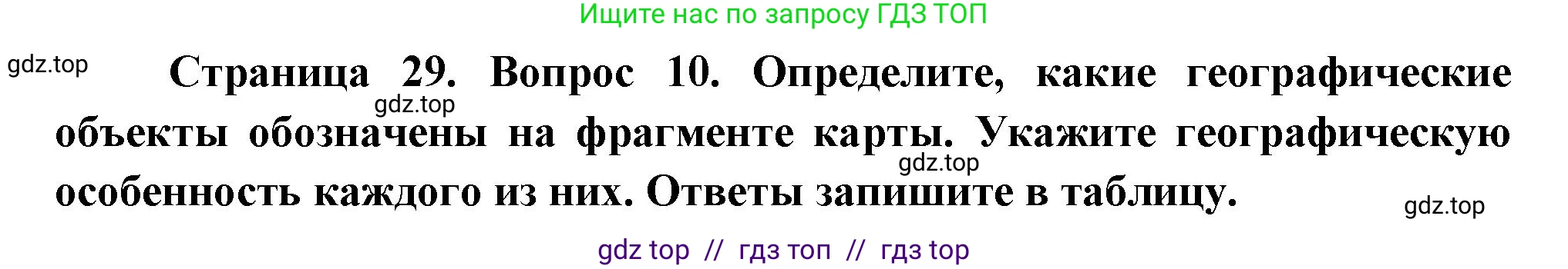 География, 7 класс Проверочные работы, авторы: Бондарева Мария Владимировна, Шидловский Игорь Михайлович, издательство Просвещение, Москва, 2023, жёлтого цвета, страница 29, номер 10, Решение 2