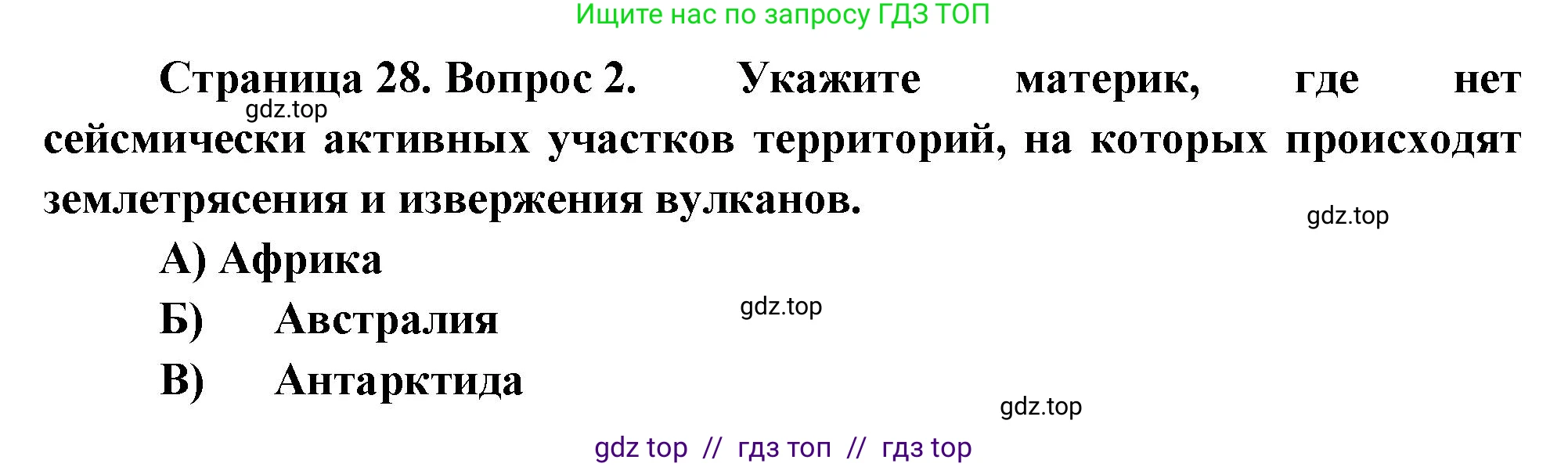 География, 7 класс Проверочные работы, авторы: Бондарева Мария Владимировна, Шидловский Игорь Михайлович, издательство Просвещение, Москва, 2023, жёлтого цвета, страница 28, номер 2, Решение 2