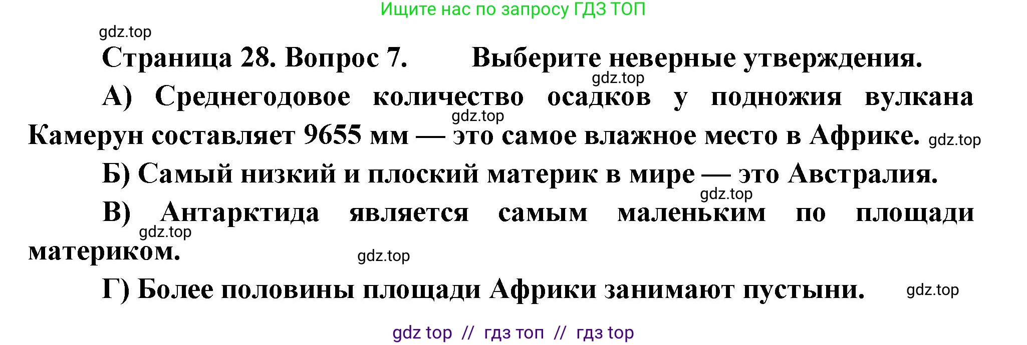 География, 7 класс Проверочные работы, авторы: Бондарева Мария Владимировна, Шидловский Игорь Михайлович, издательство Просвещение, Москва, 2023, жёлтого цвета, страница 28, номер 7, Решение 2
