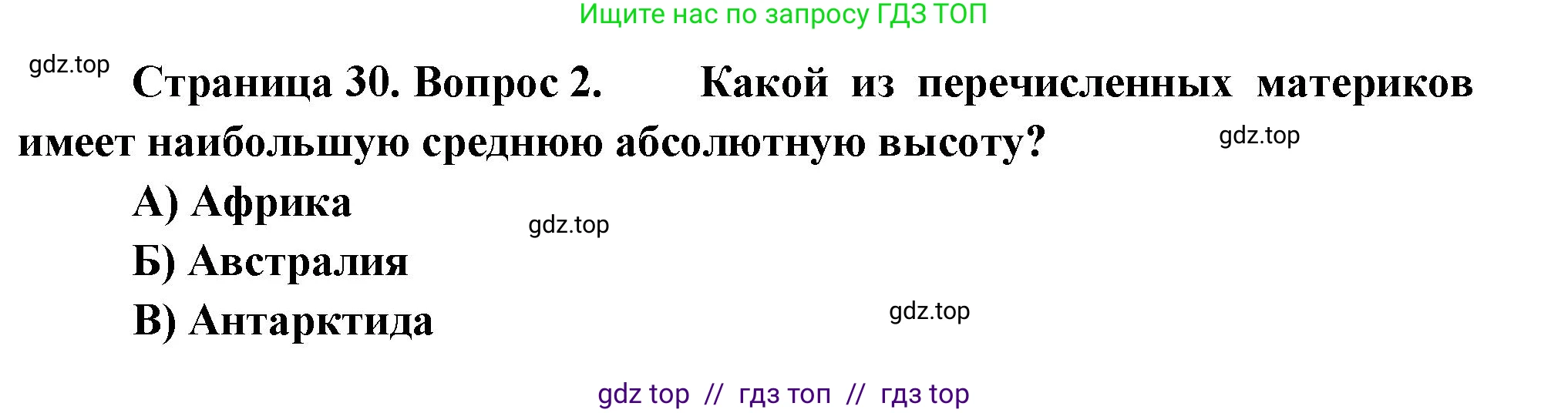 География, 7 класс Проверочные работы, авторы: Бондарева Мария Владимировна, Шидловский Игорь Михайлович, издательство Просвещение, Москва, 2023, жёлтого цвета, страница 30, номер 2, Решение 2