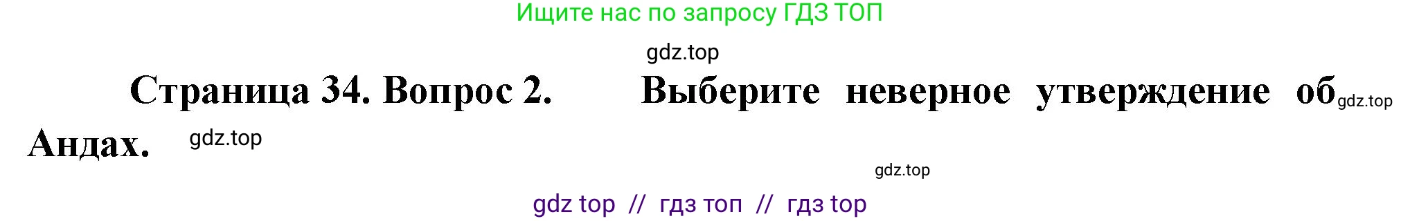 География, 7 класс Проверочные работы, авторы: Бондарева Мария Владимировна, Шидловский Игорь Михайлович, издательство Просвещение, Москва, 2023, жёлтого цвета, страница 34, номер 2, Решение 2
