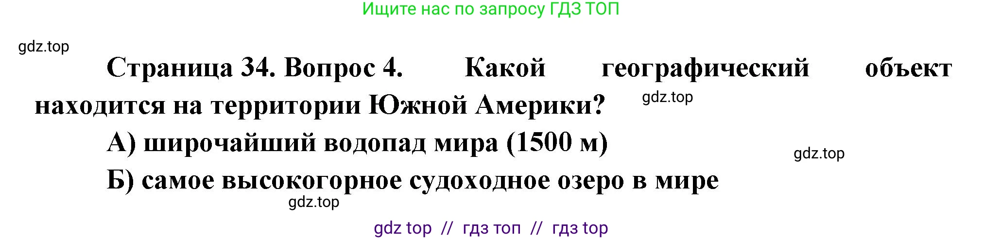 География, 7 класс Проверочные работы, авторы: Бондарева Мария Владимировна, Шидловский Игорь Михайлович, издательство Просвещение, Москва, 2023, жёлтого цвета, страница 34, номер 4, Решение 2