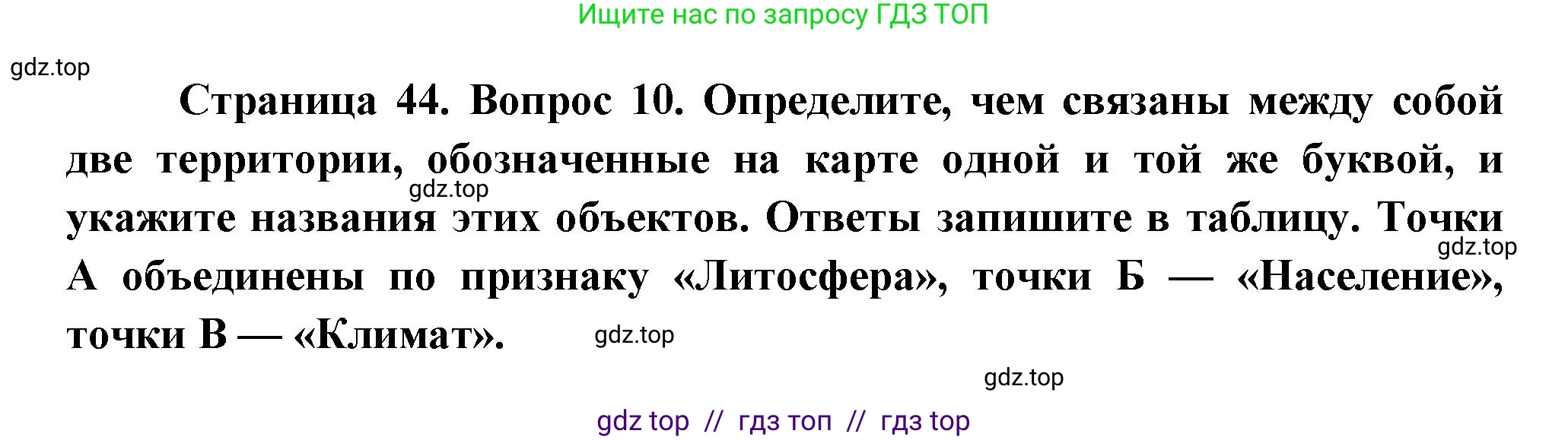 География, 7 класс Проверочные работы, авторы: Бондарева Мария Владимировна, Шидловский Игорь Михайлович, издательство Просвещение, Москва, 2023, жёлтого цвета, страница 44, номер 10, Решение 2