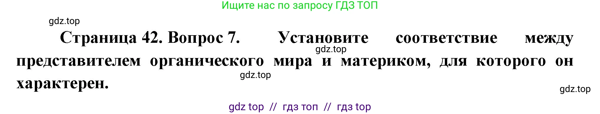 География, 7 класс Проверочные работы, авторы: Бондарева Мария Владимировна, Шидловский Игорь Михайлович, издательство Просвещение, Москва, 2023, жёлтого цвета, страница 42, номер 7, Решение 2