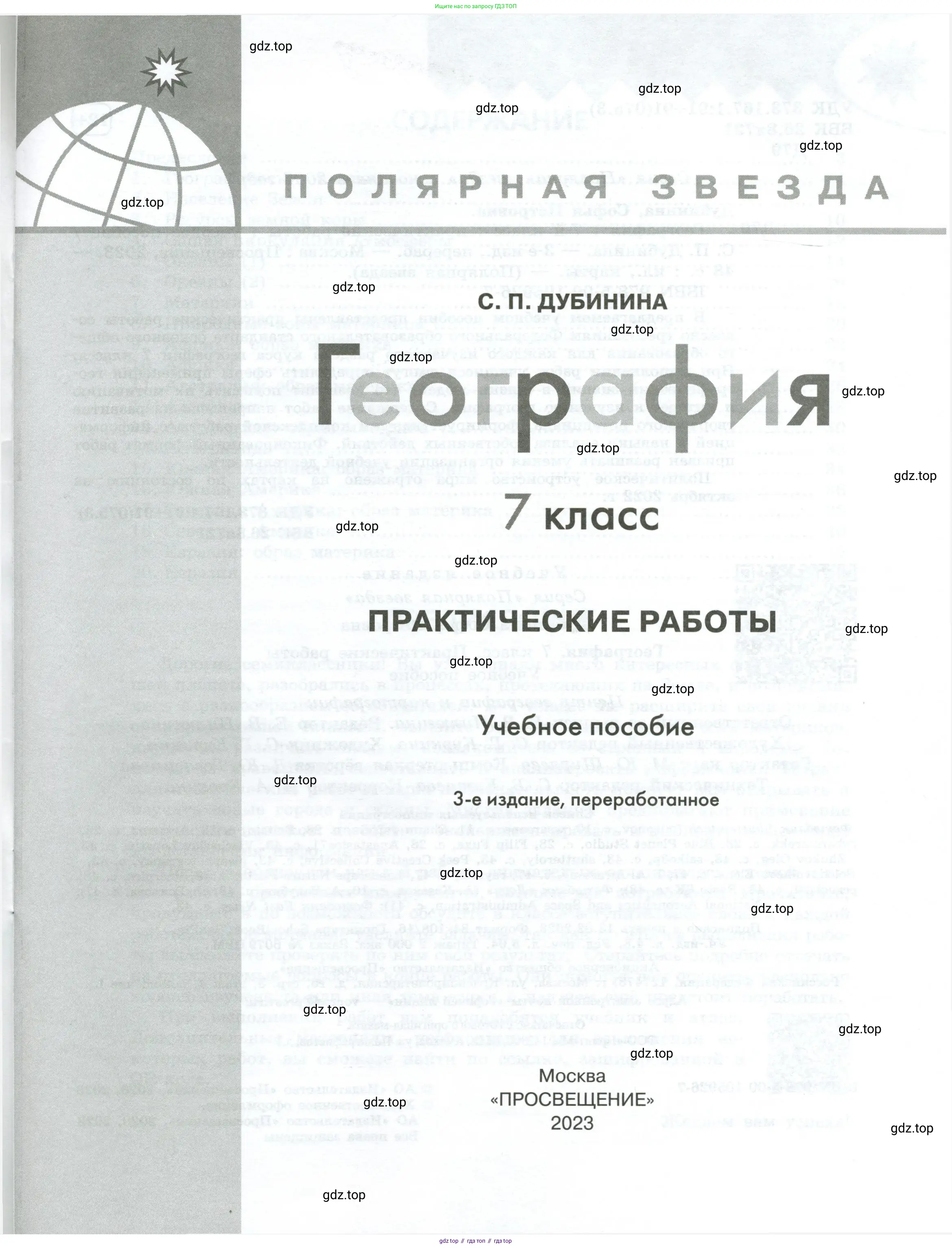 География, 7 класс Практические работы, автор: Дубинина Софья Петровна, издательство Просвещение, Москва, 2023, жёлтого цвета, страница 1