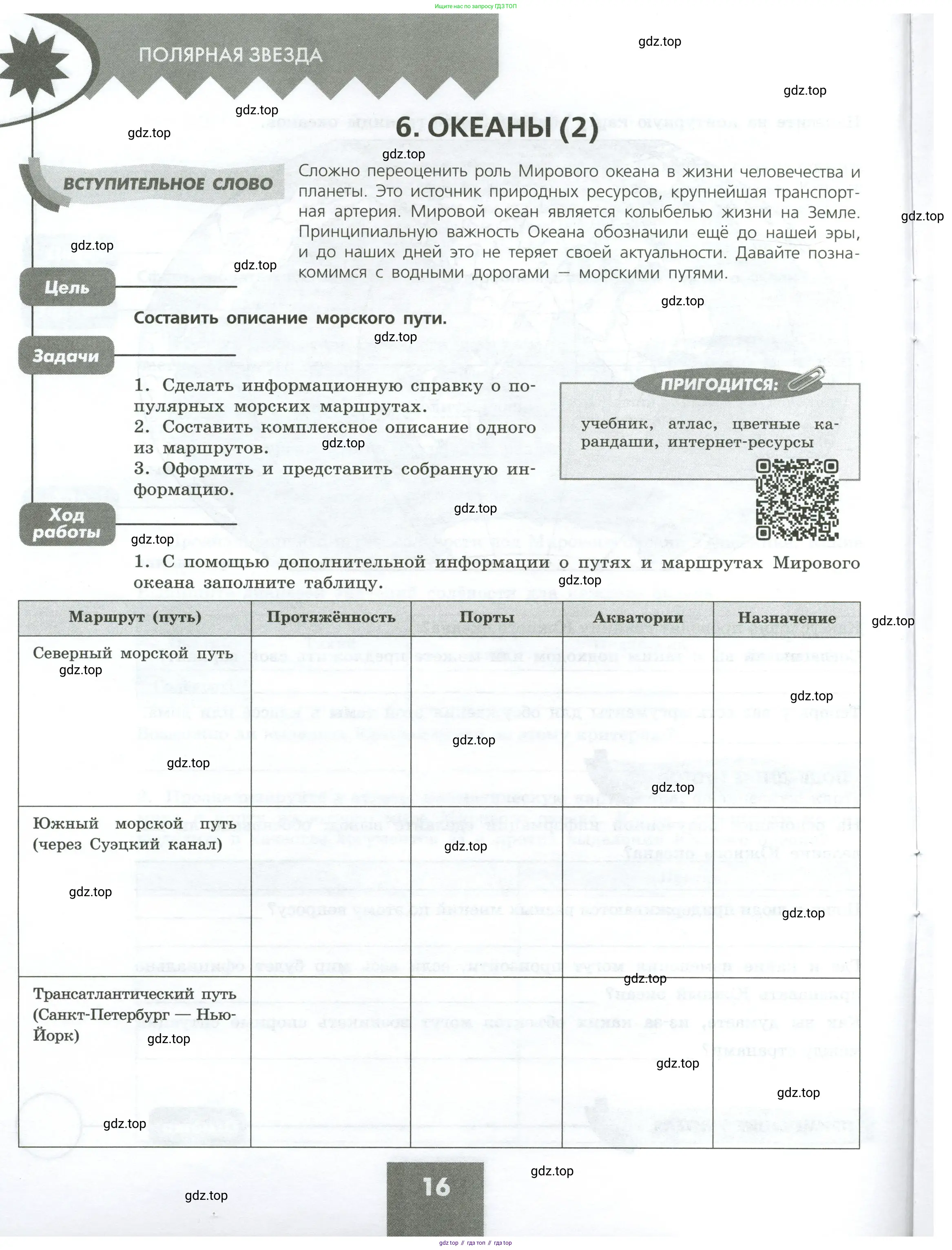 География, 7 класс Практические работы, автор: Дубинина Софья Петровна, издательство Просвещение, Москва, 2023, жёлтого цвета, страница 16