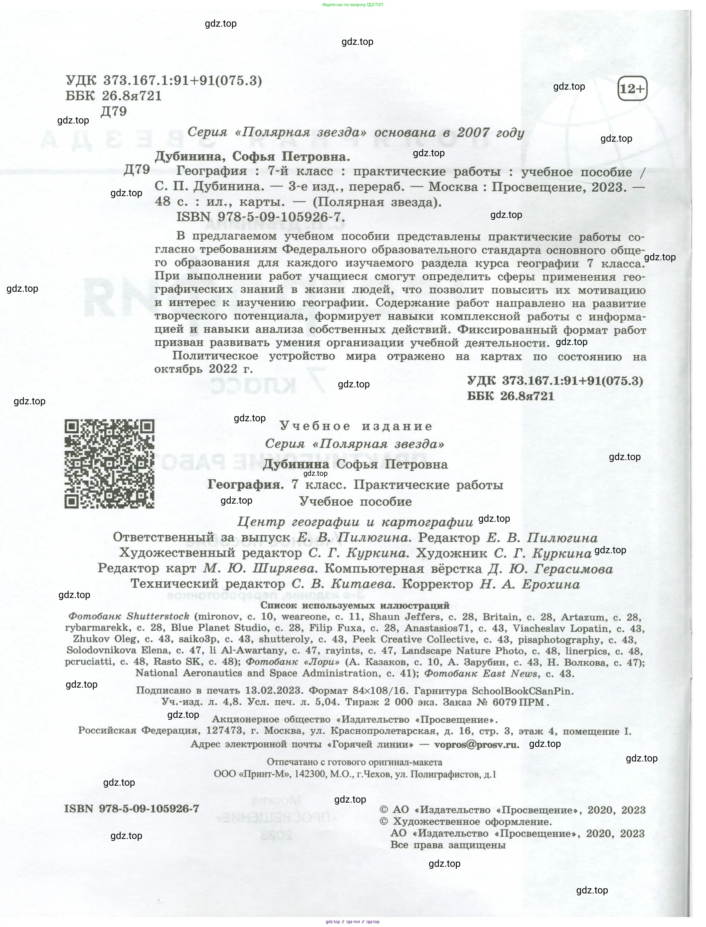 География, 7 класс Практические работы, автор: Дубинина Софья Петровна, издательство Просвещение, Москва, 2023, жёлтого цвета, страница 2