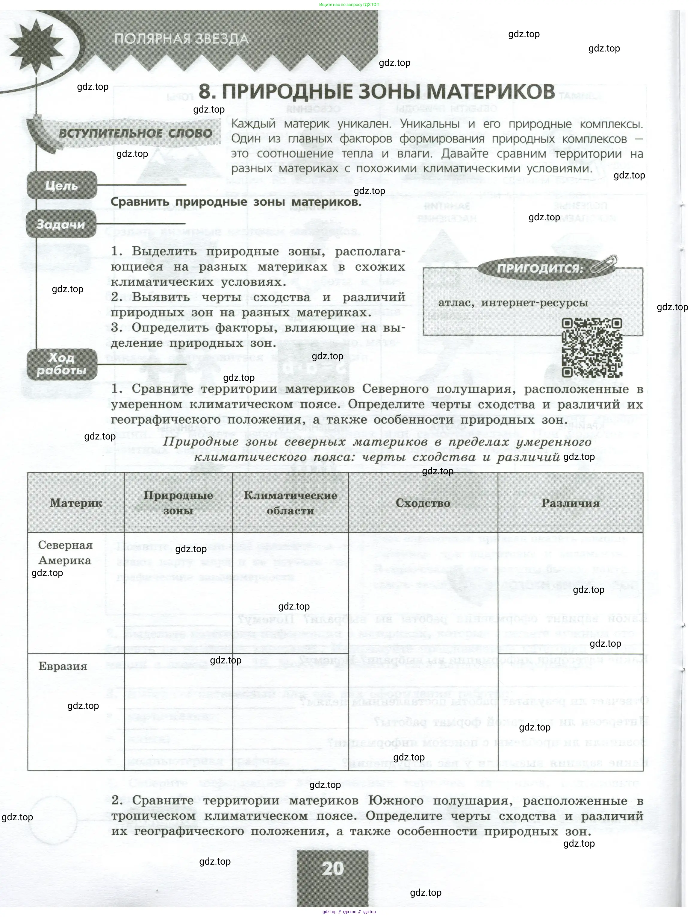 География, 7 класс Практические работы, автор: Дубинина Софья Петровна, издательство Просвещение, Москва, 2023, жёлтого цвета, страница 20