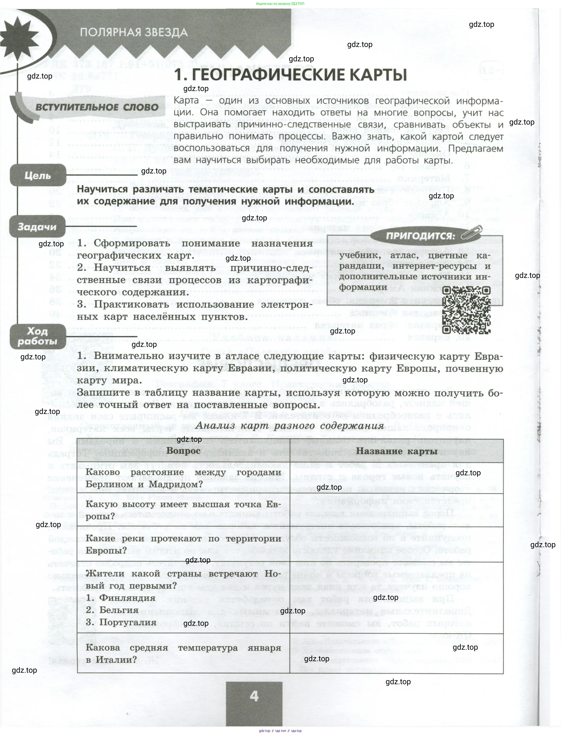География, 7 класс Практические работы, автор: Дубинина Софья Петровна, издательство Просвещение, Москва, 2023, жёлтого цвета, страница 4