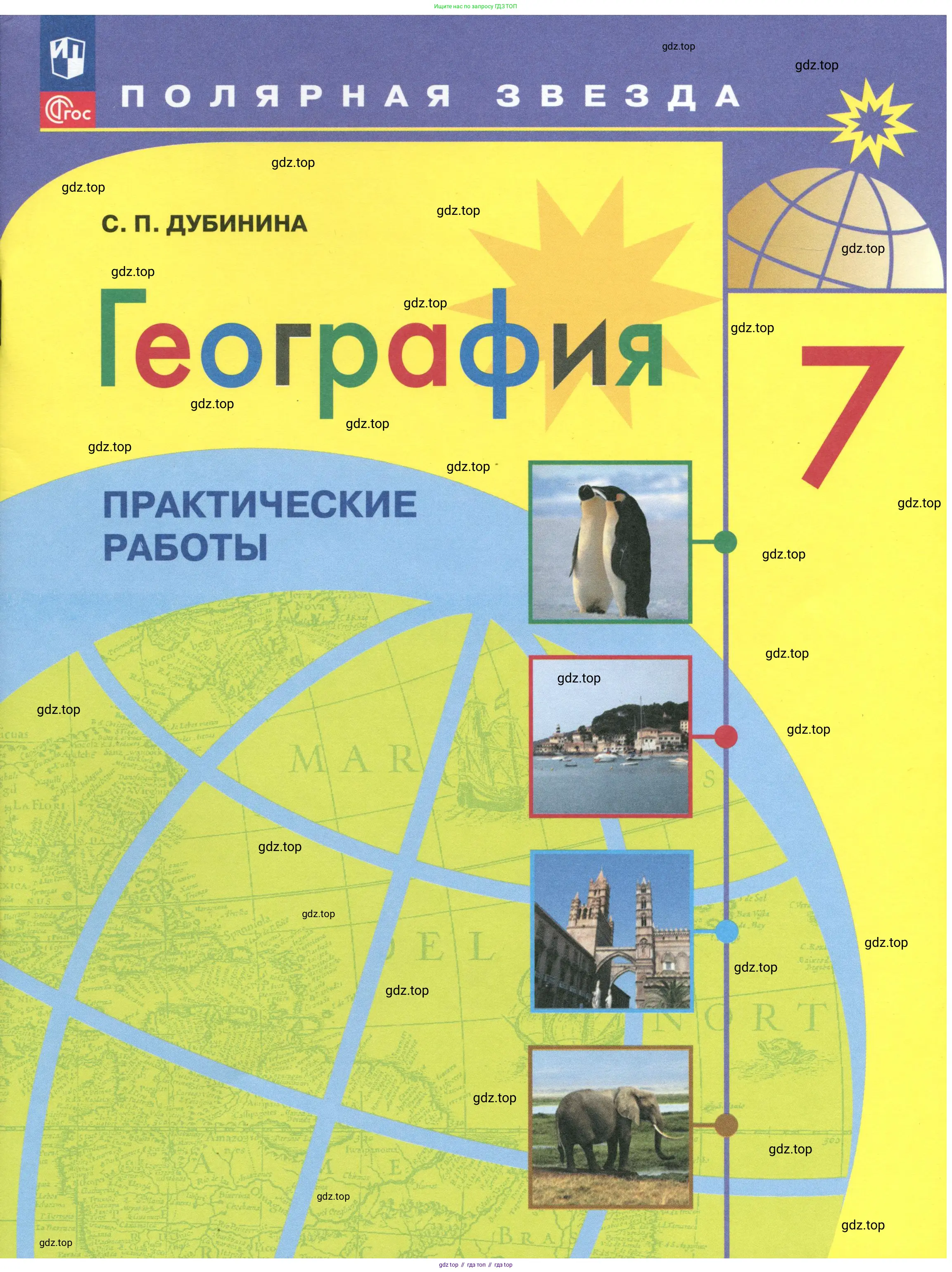 География, 7 класс Практические работы, автор: Дубинина Софья Петровна, издательство Просвещение, Москва, 2023, жёлтого цвета,