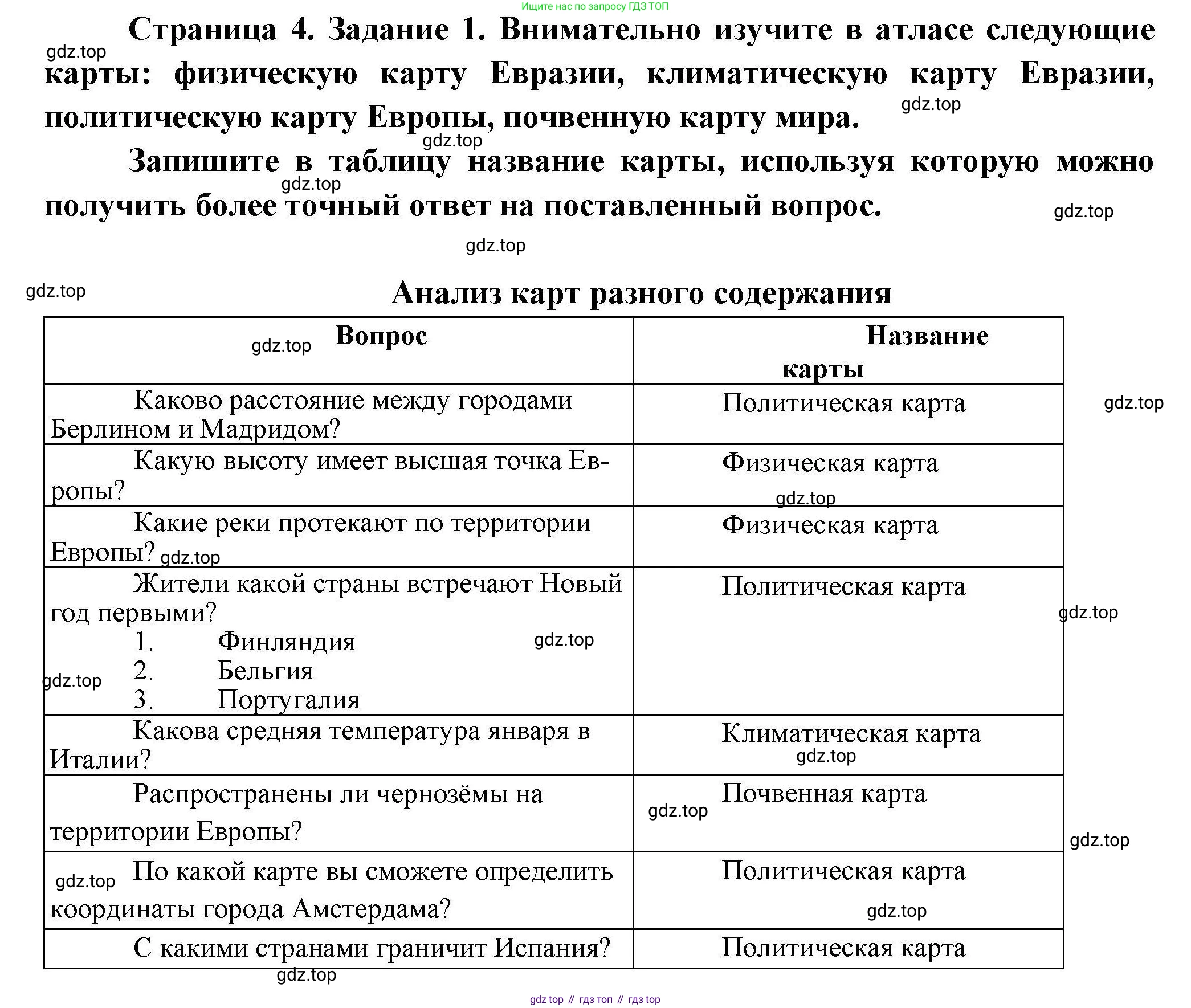 География, 7 класс Практические работы, автор: Дубинина Софья Петровна, издательство Просвещение, Москва, 2023, жёлтого цвета, страница 4, номер 1, Решение