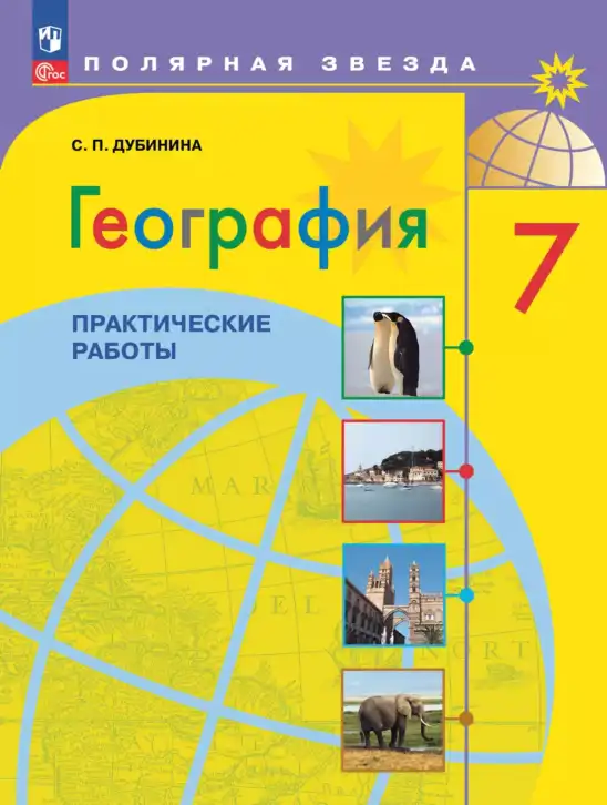 География, 7 класс Практические работы, автор: Дубинина Софья Петровна, издательство Просвещение, Москва, 2023, жёлтого цвета