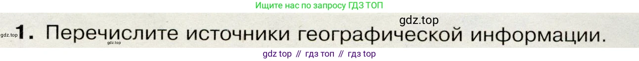 География, 7 класс Учебник, авторы: Душина Ираида Владимировна, Смоктунович Татьяна Леонидовна, издательство Просвещение, Москва, 2021, бирюзового цвета, страница 9, номер 1, Условие