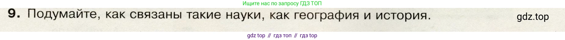 География, 7 класс Учебник, авторы: Душина Ираида Владимировна, Смоктунович Татьяна Леонидовна, издательство Просвещение, Москва, 2021, бирюзового цвета, страница 9, номер 9, Условие