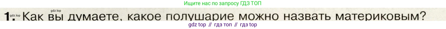 География, 7 класс Учебник, авторы: Душина Ираида Владимировна, Смоктунович Татьяна Леонидовна, издательство Просвещение, Москва, 2021, бирюзового цвета, страница 12, номер 1, Условие