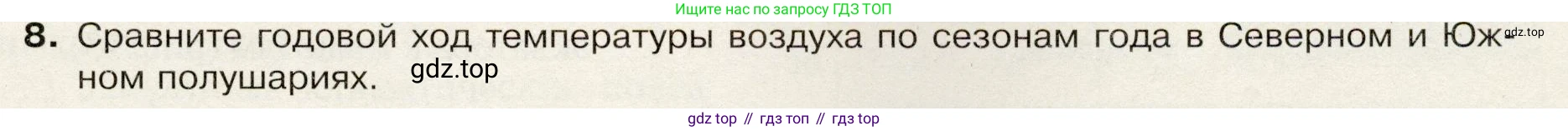 География, 7 класс Учебник, авторы: Душина Ираида Владимировна, Смоктунович Татьяна Леонидовна, издательство Просвещение, Москва, 2021, бирюзового цвета, страница 29, номер 8, Условие