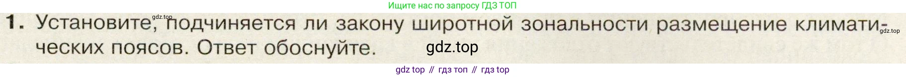 География, 7 класс Учебник, авторы: Душина Ираида Владимировна, Смоктунович Татьяна Леонидовна, издательство Просвещение, Москва, 2021, бирюзового цвета, страница 33, номер 1, Условие