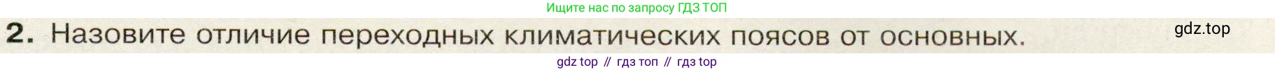 География, 7 класс Учебник, авторы: Душина Ираида Владимировна, Смоктунович Татьяна Леонидовна, издательство Просвещение, Москва, 2021, бирюзового цвета, страница 33, номер 2, Условие