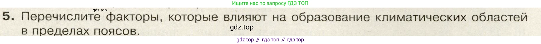 География, 7 класс Учебник, авторы: Душина Ираида Владимировна, Смоктунович Татьяна Леонидовна, издательство Просвещение, Москва, 2021, бирюзового цвета, страница 33, номер 5, Условие