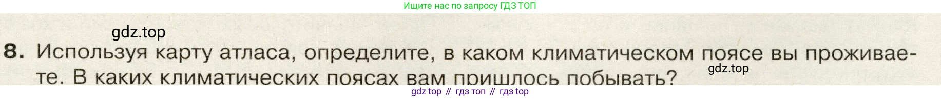 География, 7 класс Учебник, авторы: Душина Ираида Владимировна, Смоктунович Татьяна Леонидовна, издательство Просвещение, Москва, 2021, бирюзового цвета, страница 33, номер 8, Условие