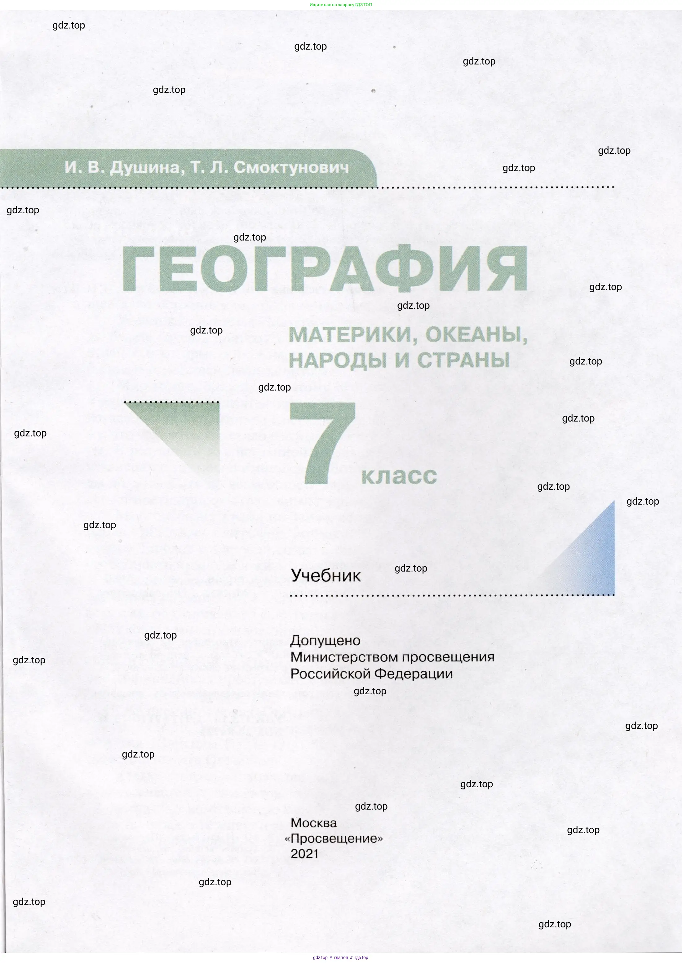 География, 7 класс Учебник, авторы: Душина Ираида Владимировна, Смоктунович Татьяна Леонидовна, издательство Просвещение, Москва, 2021, бирюзового цвета, страница 1