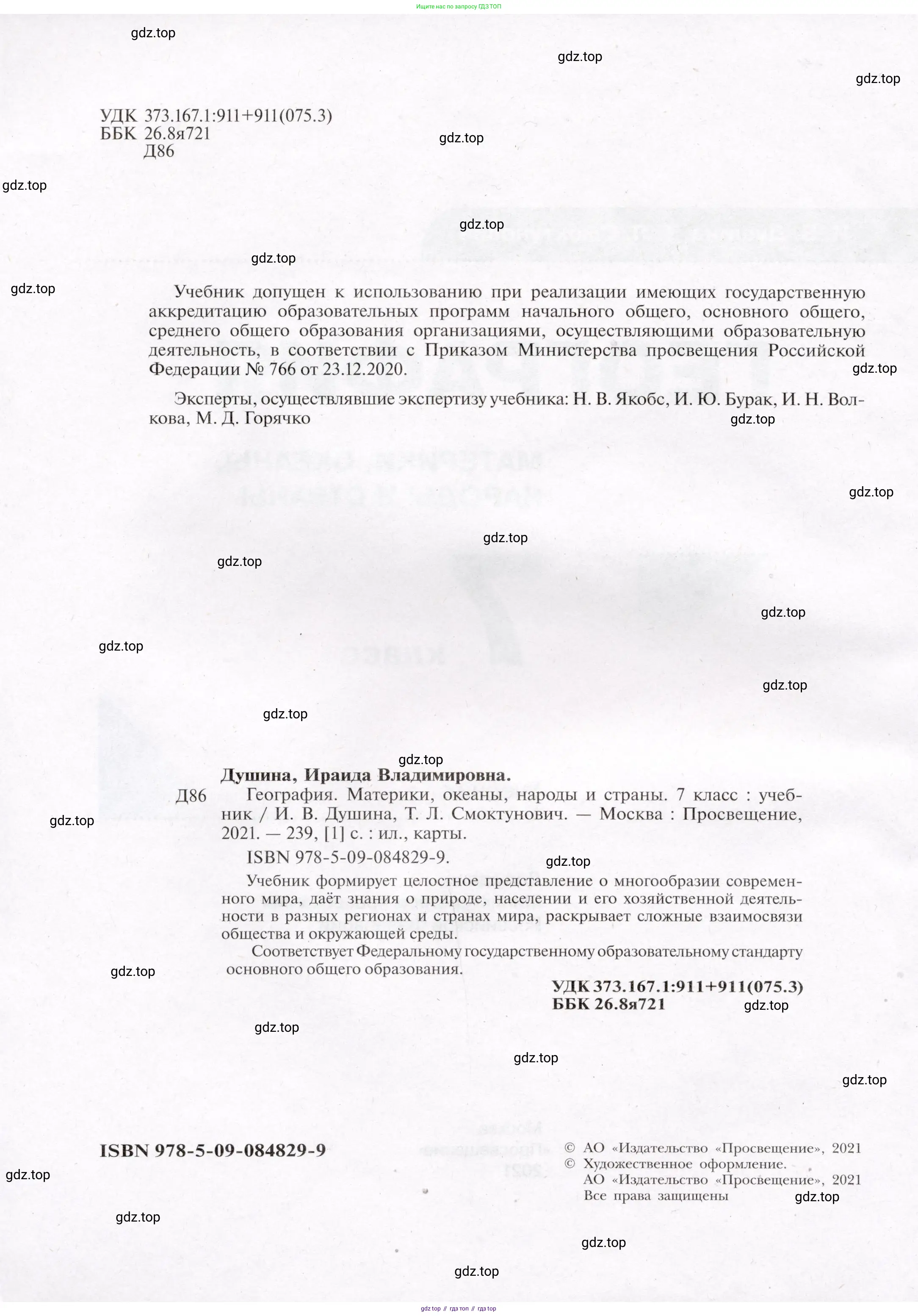 География, 7 класс Учебник, авторы: Душина Ираида Владимировна, Смоктунович Татьяна Леонидовна, издательство Просвещение, Москва, 2021, бирюзового цвета, страница 2