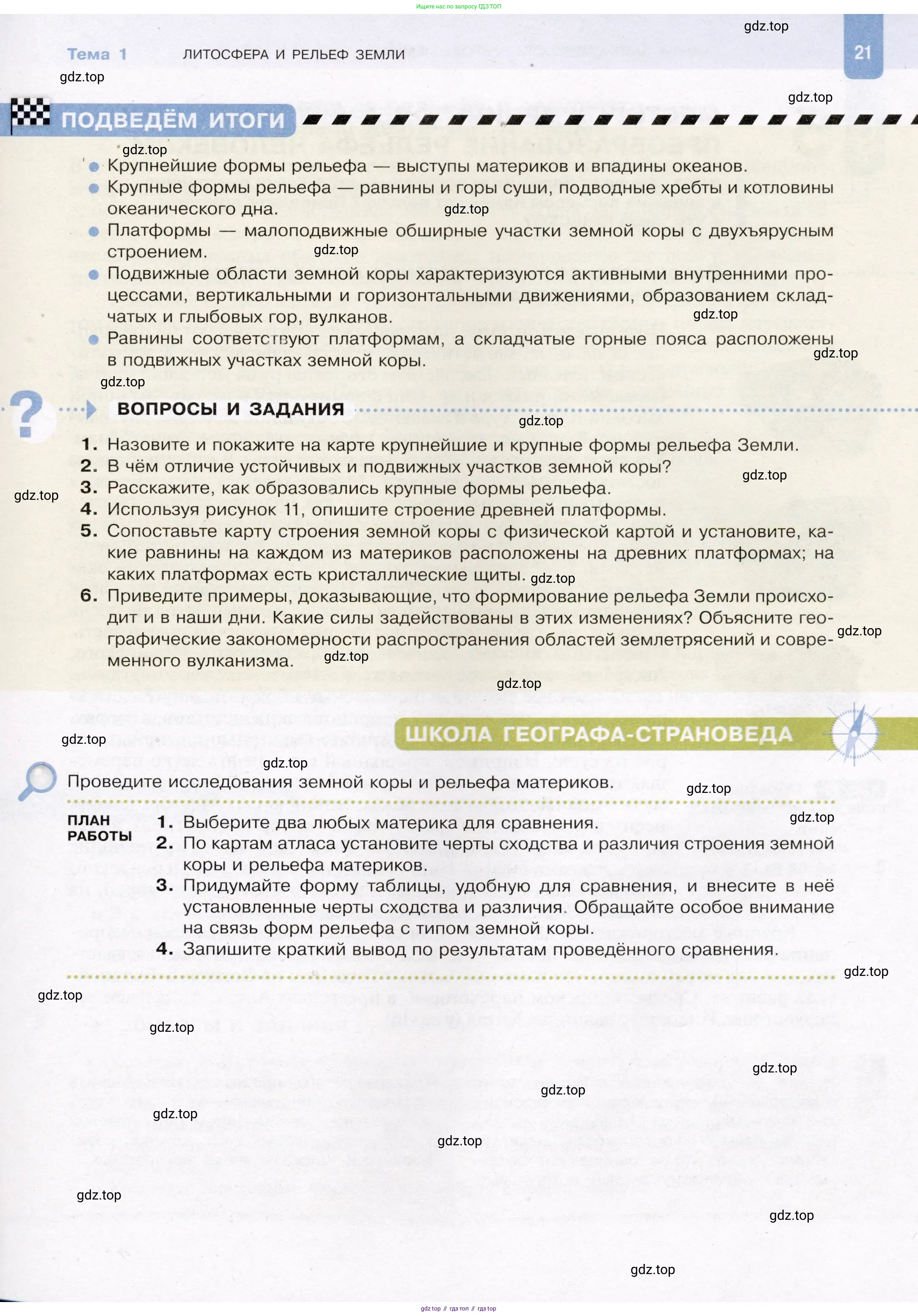 География, 7 класс Учебник, авторы: Душина Ираида Владимировна, Смоктунович Татьяна Леонидовна, издательство Просвещение, Москва, 2021, бирюзового цвета, страница 21