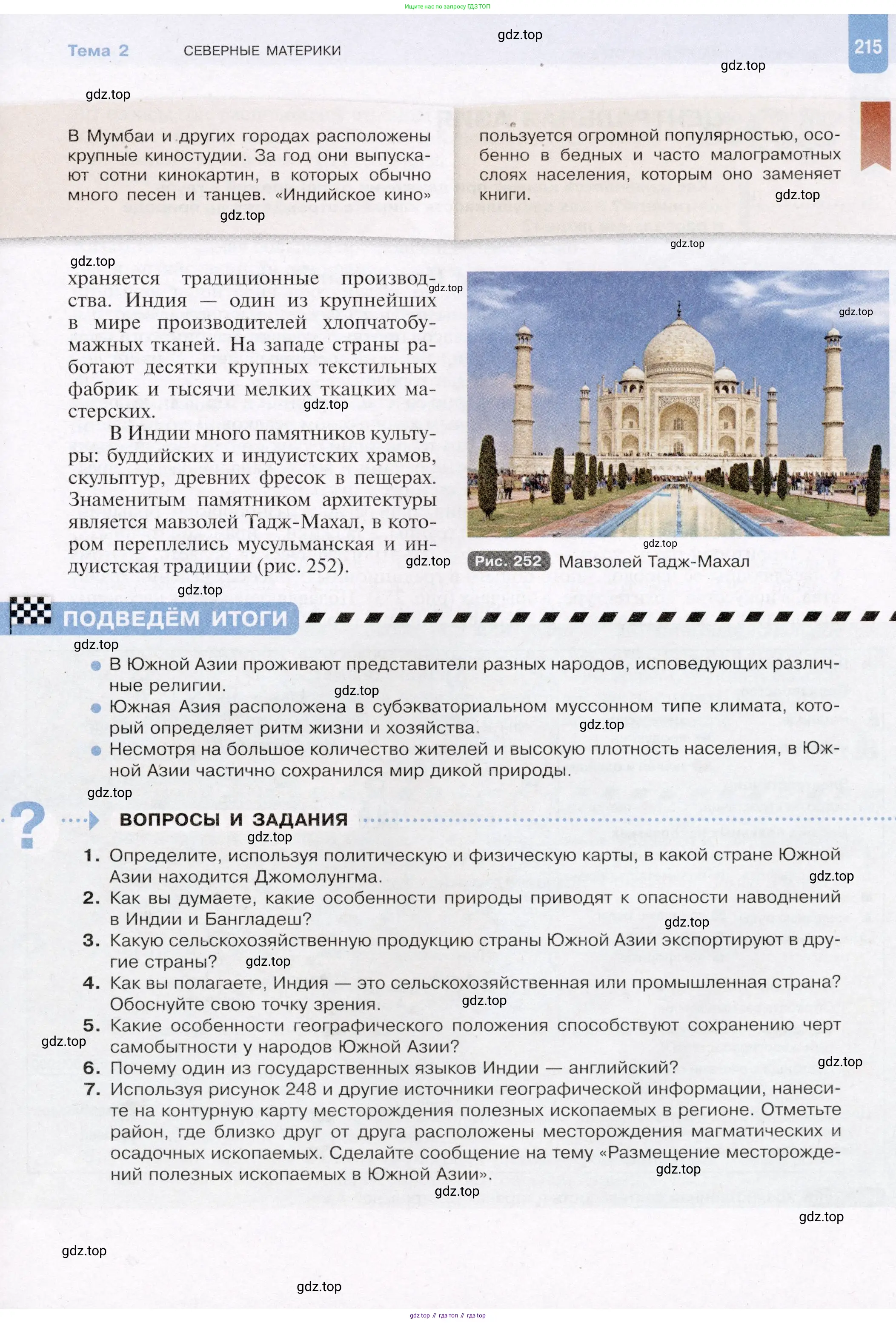 География, 7 класс Учебник, авторы: Душина Ираида Владимировна, Смоктунович Татьяна Леонидовна, издательство Просвещение, Москва, 2021, бирюзового цвета, страница 215