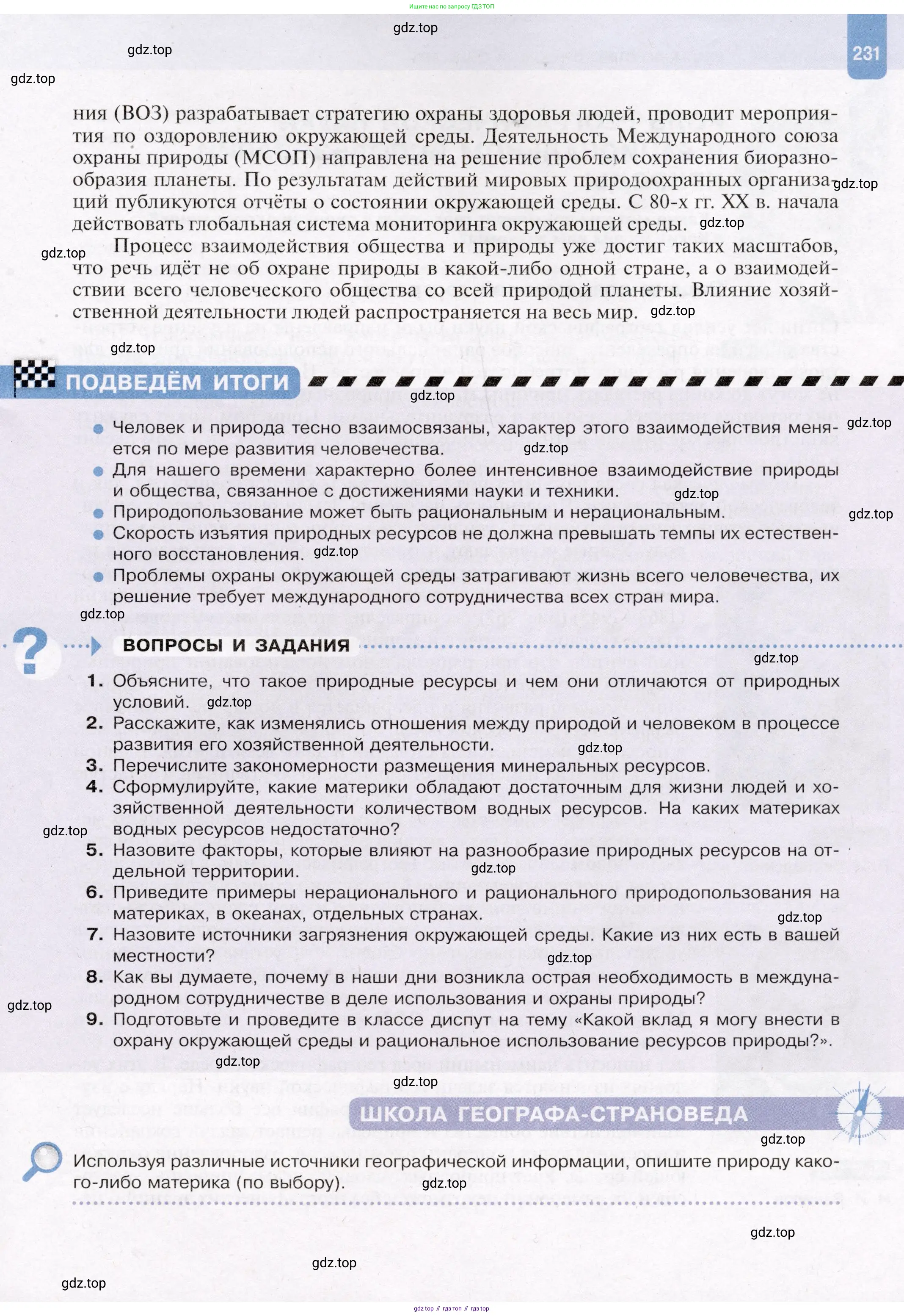 География, 7 класс Учебник, авторы: Душина Ираида Владимировна, Смоктунович Татьяна Леонидовна, издательство Просвещение, Москва, 2021, бирюзового цвета, страница 231