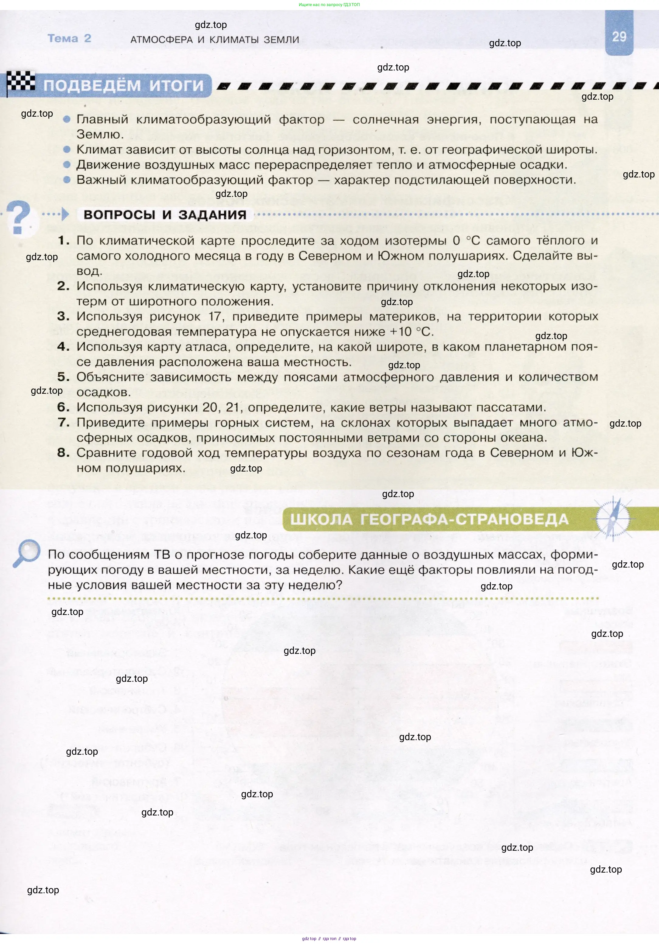 География, 7 класс Учебник, авторы: Душина Ираида Владимировна, Смоктунович Татьяна Леонидовна, издательство Просвещение, Москва, 2021, бирюзового цвета, страница 29