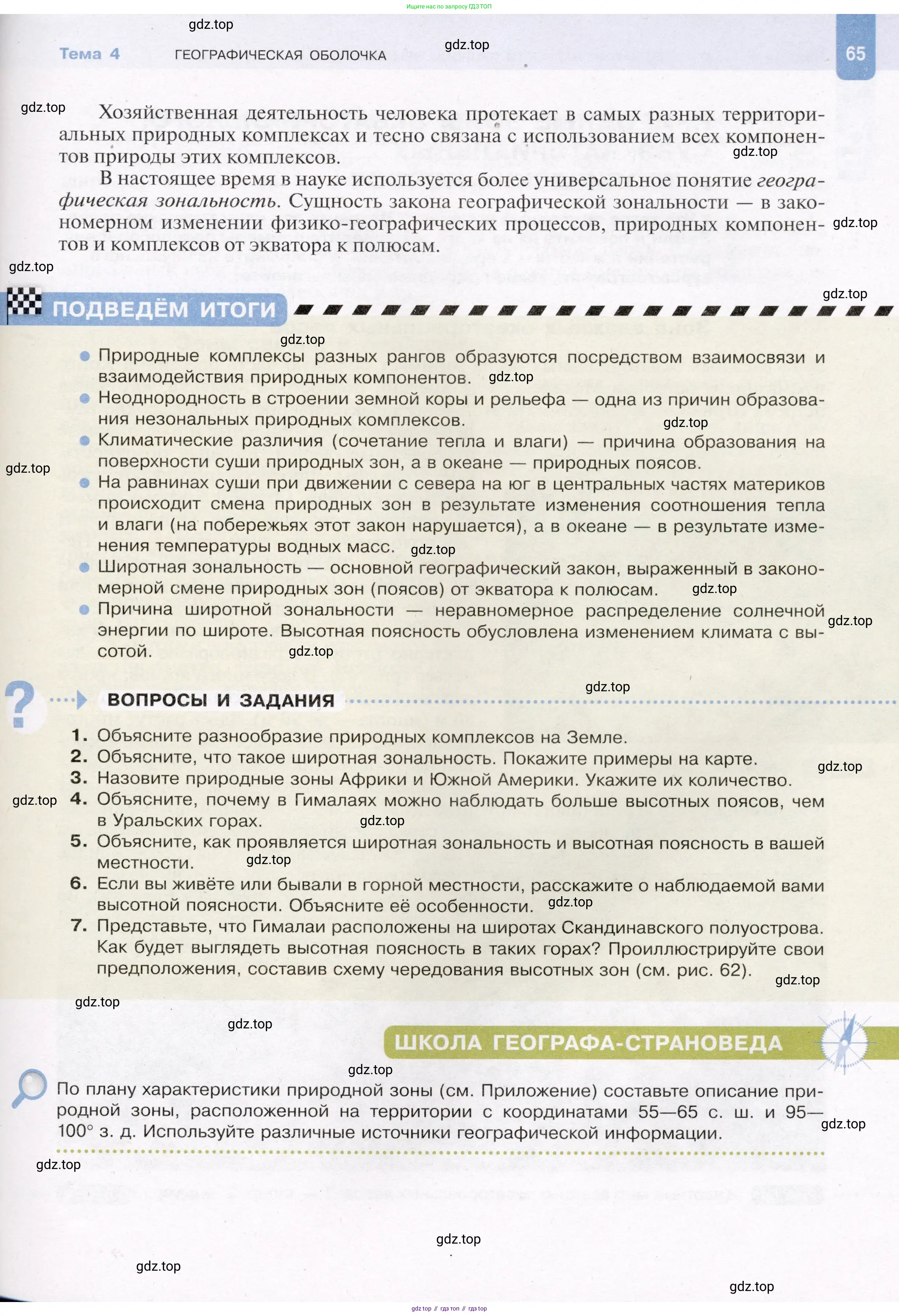 География, 7 класс Учебник, авторы: Душина Ираида Владимировна, Смоктунович Татьяна Леонидовна, издательство Просвещение, Москва, 2021, бирюзового цвета, страница 65