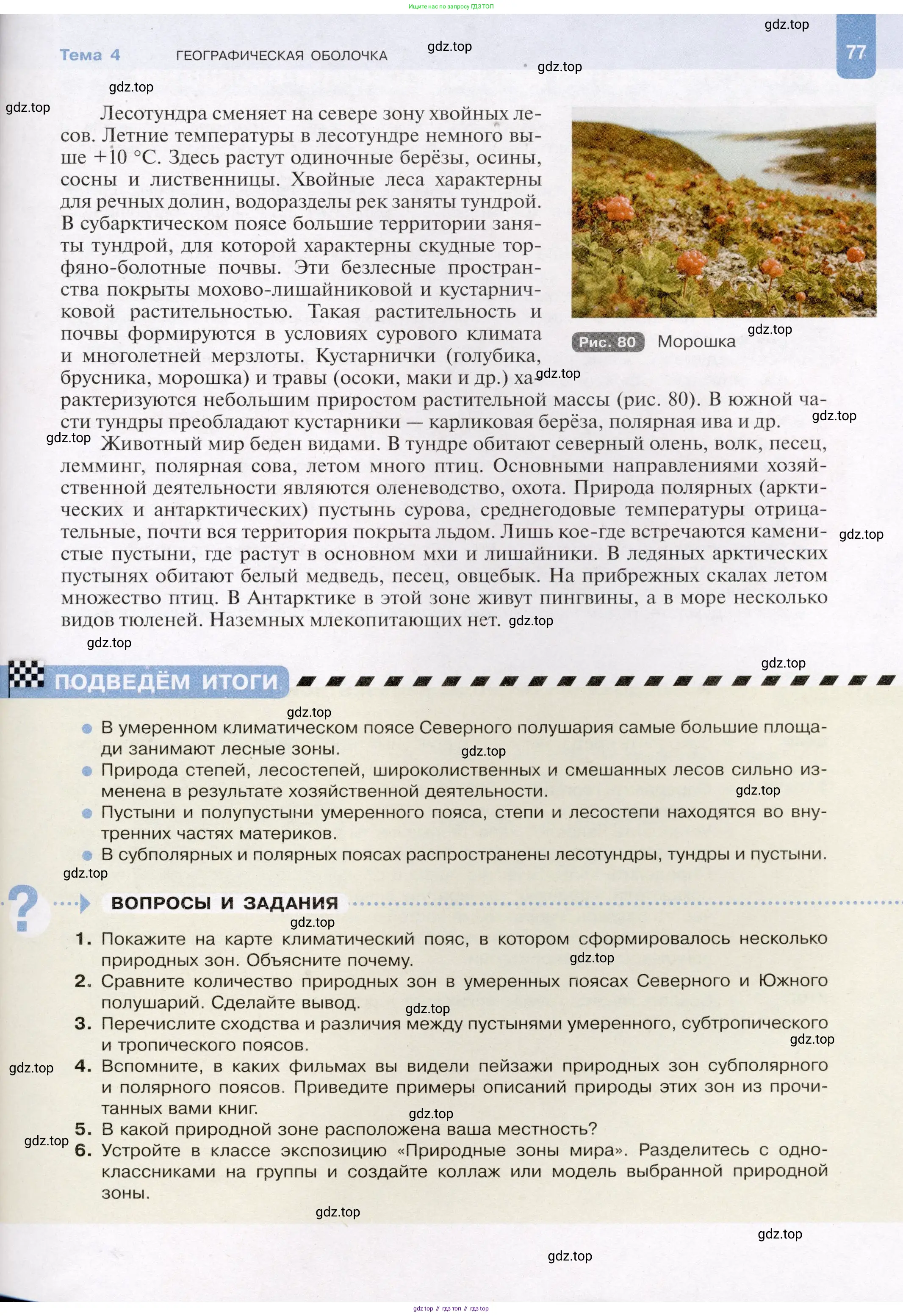 География, 7 класс Учебник, авторы: Душина Ираида Владимировна, Смоктунович Татьяна Леонидовна, издательство Просвещение, Москва, 2021, бирюзового цвета, страница 77