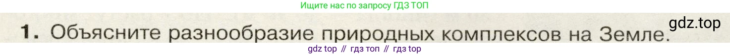 География, 7 класс Учебник, авторы: Душина Ираида Владимировна, Смоктунович Татьяна Леонидовна, издательство Просвещение, Москва, 2021, бирюзового цвета, страница 65, номер 1, Условие
