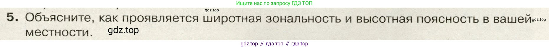 География, 7 класс Учебник, авторы: Душина Ираида Владимировна, Смоктунович Татьяна Леонидовна, издательство Просвещение, Москва, 2021, бирюзового цвета, страница 65, номер 5, Условие