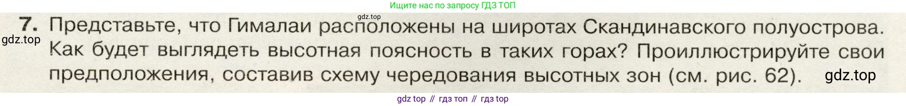 География, 7 класс Учебник, авторы: Душина Ираида Владимировна, Смоктунович Татьяна Леонидовна, издательство Просвещение, Москва, 2021, бирюзового цвета, страница 65, номер 7, Условие