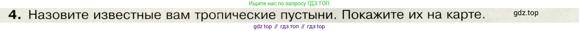 География, 7 класс Учебник, авторы: Душина Ираида Владимировна, Смоктунович Татьяна Леонидовна, издательство Просвещение, Москва, 2021, бирюзового цвета, страница 69, номер 4, Условие