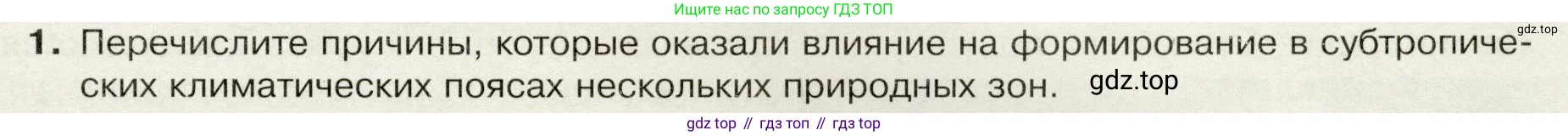 География, 7 класс Учебник, авторы: Душина Ираида Владимировна, Смоктунович Татьяна Леонидовна, издательство Просвещение, Москва, 2021, бирюзового цвета, страница 73, номер 1, Условие