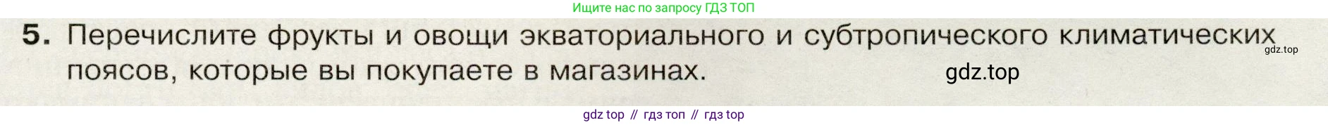 География, 7 класс Учебник, авторы: Душина Ираида Владимировна, Смоктунович Татьяна Леонидовна, издательство Просвещение, Москва, 2021, бирюзового цвета, страница 73, номер 5, Условие