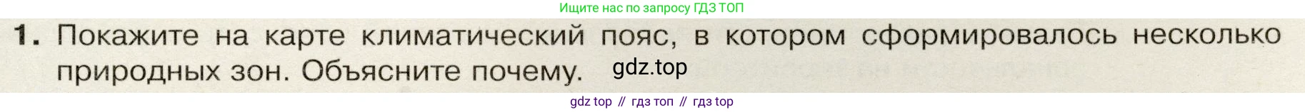 География, 7 класс Учебник, авторы: Душина Ираида Владимировна, Смоктунович Татьяна Леонидовна, издательство Просвещение, Москва, 2021, бирюзового цвета, страница 77, номер 1, Условие